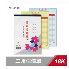 5038 18K二聯估價單 5038 售價：$42 寸：18K (180x259mm), 1個