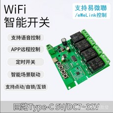 偉益直銷 適用易微聯WIFI智能通斷模塊 手機APP遠程控制開關 語音遙控繼電器WDGZ, 1個, 易微聯四路7-32V模塊