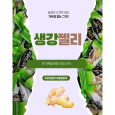 전통 생강 젤리 국산 제리, 2개, 1kg