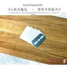 焙蒂絲 歐式麵包整型刀, 1個, 刀片