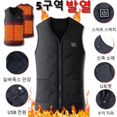 2026 발열 조끼 업그레이드 USB 충전 5구역 독립가열 3단 온도조절 슬림핏 스마트 보온 경량 착용편안 저전력 에너지절약 세탁가능 히팅 조끼
