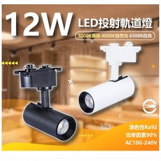 12W LED 軌道燈 砲管型 投射燈 高演色性, 1個, 12w 砲管型軌道燈 黑殼,中性光4000k, 黑殼