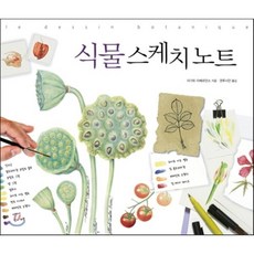 식물 스케치 노트, 진선아트북, 아가트 아베르만스 저/권루시안 역