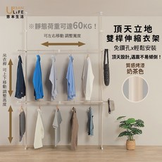 URBAN LIFE 悠然生活 頂天立地雙桿伸縮衣架 免鑽孔易安裝, 奶茶色