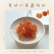 [ 2026년 금귤정과 ] B급 못난이 금귤정과 200g, 1개