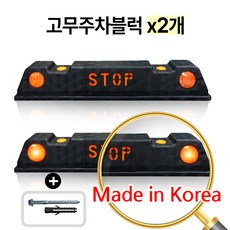에코세이프티 고무주차블럭 주차장 카스토퍼 주차스토퍼 부자재포함 국내생산, 검정(아스콘용), 2개