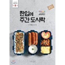 한입에 주간 도시락 : 한 번 장봐서 일주일 먹는다, 이이슬 저, 수작걸다