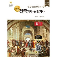 인강 스타강사가 쓴2022 명품 건축기사 산업기사 필기, 올배움