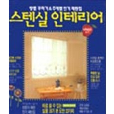 스텐실 인테리어 (리빙센스 D I Y), 서울문화사(잡지)