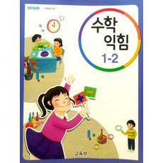 초등학교 수학익힘 1-2 교과서 2023년사용 최상급 15개정, 수학영역