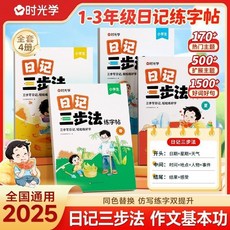日記三步法練字帖 全4冊 1-3年級作文日記寫作技巧練字帖：仿寫練字雙提升，三步寫日記輕鬆練好字, 1個