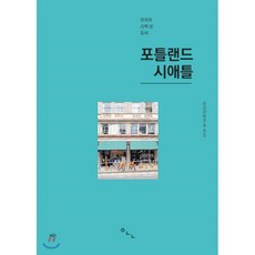 우리가 슬쩍 본 도시 포틀랜드 시애틀, 온공간연구소, 온공간연구소 저