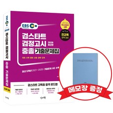 2026 EBS 중졸 검정고시 기출문제집 +메모장증정