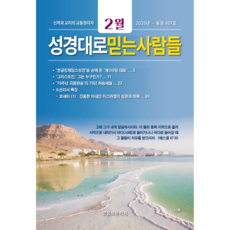 성경대로믿는사람들 2026년 2월호(통권 407호) 성경공부 월간지, 말씀보존학회, 말씀보존학회