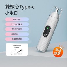 電動鼻毛修剪器 Type-c快充 雙核心, 非數顯白色, 電動除毛機
