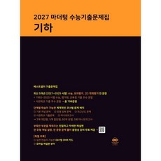 마더텅 수능기출문제집 기하(2026)(2027 수능대비), 수학, 고등 3학년