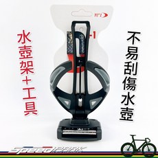 速度公園 正開水壺架 附9合一工具組 雙色鏤空設計 自行車水壺架, 1個