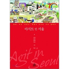 아지트 인 서울:컬처 아트 트렌드 피플이 만드는 거리 컬렉션, 랜덤하우스코리아, 이근희, 전영미, 민금채, 박정선