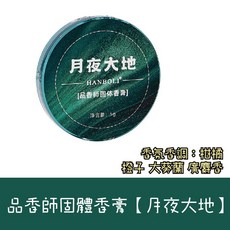 韓泊莉 持久固體香膏 月夜大地 縱容曠野 迷人留香 便攜香膏 自然香氛 止汗露 清爽 去汗味, 1個, 韓泊莉 固體香膏【月夜大地】買10送1