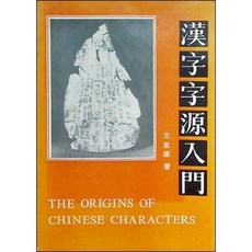 [중고] The Origins of Chinese Characters | 한자 자원 입문 영문해설판 (중국서적) | 왕홍위엔 | 화어교학출판사 | 2쇄 | 1994년