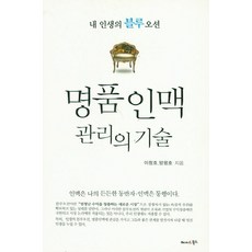명품 인맥 관리의 기술:내 인생의 블루오션 | 인맥은 나의 든든한 동반자ㆍ인맥은 동행이다, 해피&북스, 이창호,양평호 공저