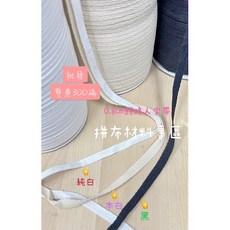 台灣製棉質人字帶 寬0.8cm 拼布材料專區 300碼手工藝輔料, 本白色, 1個