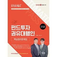 토마토패스 펀드투자권유대행인 핵심정리문제집, 예문에듀