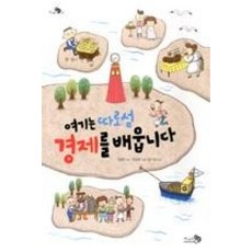 여기는 따로섬 경제를 배웁니다 (천개의지식 1)