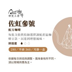 Atti咖啡 義式配方咖啡 佐虹參號-中焙, 半磅原豆（230g）, 1個