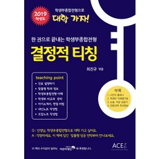결정적 티칭(2019):한 권으로 끝내는 학생부종합전형, 북센
