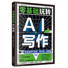 【 臺灣現*貨贈書籤】正版出貨AI實操引流變現8步法正版書籍 從精準獲客到持續變現ai實戰書籍 國中大書局 正品採購, 零基礎玩轉AI寫作