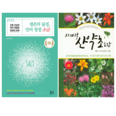 생존의 물질 맛의 정점 소금 + 사계절 산약초 도감 (전 2권)