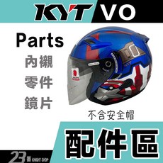 KYT 安全帽內襯配件, KYT VO專用＿單 耳襯,2XL