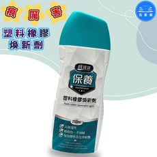 痕厲害 塑料橡膠煥新劑 250ml, 1個