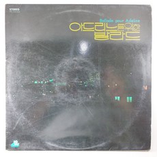 아드리느를 위한 발라드 - 피아노 장연희/ 자켓EX+ 수선/ 음반EX+ 인테리어용 재생가능/ LP 초음파세척