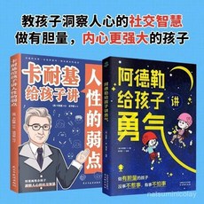 促銷 【品牌熱銷5000萬 件】兩本卡耐基給孩子講人性的弱點阿德勒給孩子講勇氣親子育兒書 番茄優選, 阿德勒給孩子講勇氣,認準正版 假一賠十