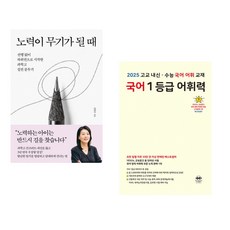 노력이 무기가 될 때 + 국어 1등급 어휘력 (2025년용) (전2권)