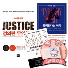 정의란 무엇인가 + 공정하다는 착각 + 돈으로 살 수 없는 것들 (전3권) 마이클 샌델 책