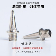 田徑釘鞋釘 100顆通用 短釘 鋼釘 尖釘 碳釘 塔釘 跳釘 跑步比賽專用, 1個, 長釘,團購套裝100顆