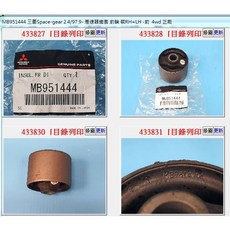Mitsubishi MB951444 差速器鐵套 適用於 三菱 SPACE GEAR 2.4 4WD 97.9年, 1個