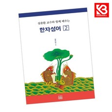 설중환 교수와 함께 배우는 한자성어 2 책 + 책갈피