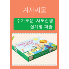 겨자씨몰 주기도문 사도신경 십계명 퍼즐세트(전3종) 개정판