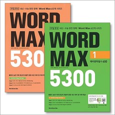 워드 맥스 WORD MAX 5300 1 2 세트 (전2권), 월드컴