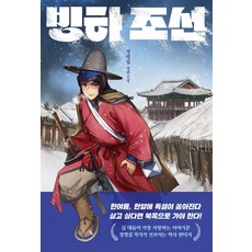 빙하 조선:정명섭 장편소설, 다산책방, 정명섭