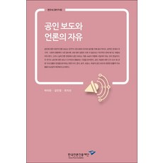 공인 보도와 언론의 자유, 한국언론진흥재단, 박아란,김민정,최지선 공저