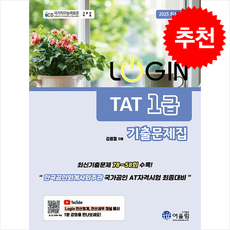 2025 Login TAT 1급 기출문제집 + 쁘띠수첩 증정, 어울림