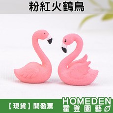 粉紅火鶴鳥 迷你模型擺件, 1個, 粉紅火鶴鳥：單隻隨機出貨【下2隻出一對】