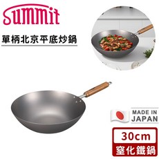 Summit單柄北京平底炒鍋30公分-日本窒化鐵，導熱均勻，堅硬耐用，輕鬆烹調出美味佳餚, 鐵, 1個, 33cm