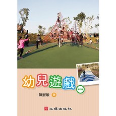 心理出版 幼兒遊戲 大學用書 第四版, 單本, 陳淑敏