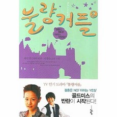불량커플 2, 이정숙